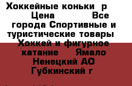 Хоккейные коньки, р.32-35 › Цена ­ 1 500 - Все города Спортивные и туристические товары » Хоккей и фигурное катание   . Ямало-Ненецкий АО,Губкинский г.